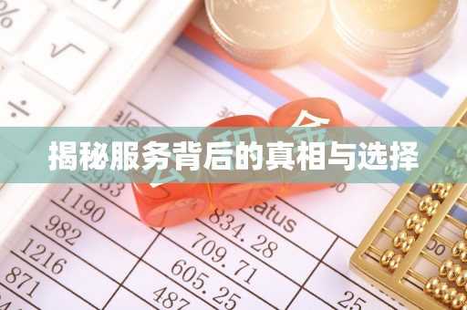 内蒙古揭秘服务背后的真相与选择