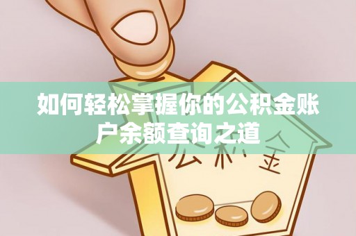 内蒙古如何轻松掌握你的公积金账户余额查询之道