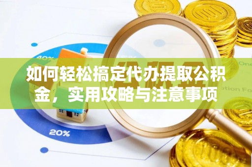 内蒙古如何轻松搞定代办提取公积金，实用攻略与注意事项