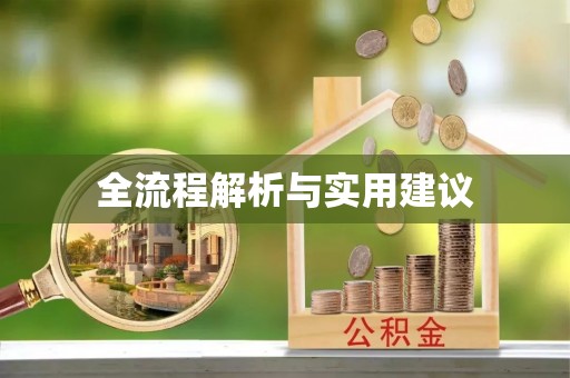 内蒙古全流程解析与实用建议