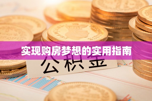 内蒙古实现购房梦想的实用指南