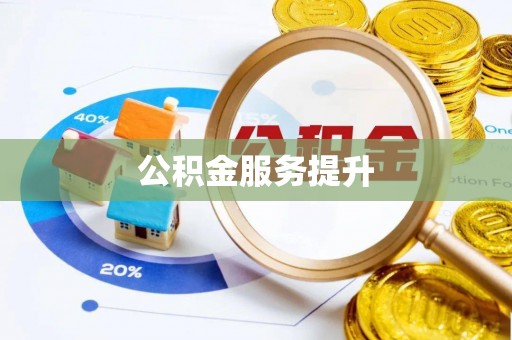 内蒙古公积金服务提升