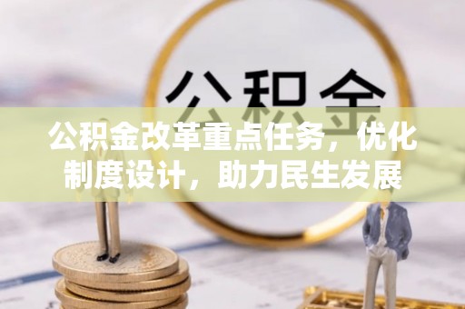 内蒙古公积金改革重点任务，优化制度设计，助力民生发展