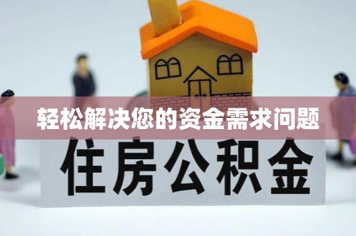 内蒙古轻松解决您的资金需求问题