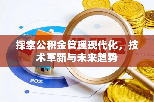 内蒙古探索公积金管理现代化，技术革新与未来趋势
