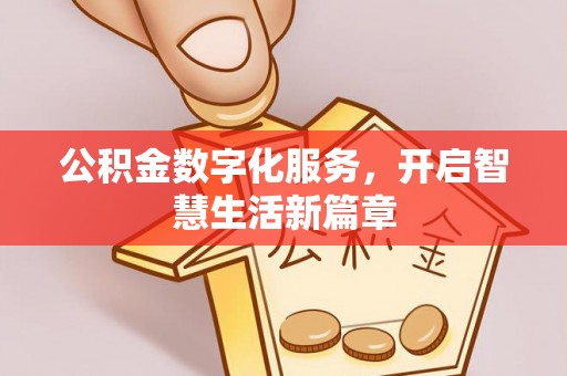 内蒙古公积金数字化服务，开启智慧生活新篇章