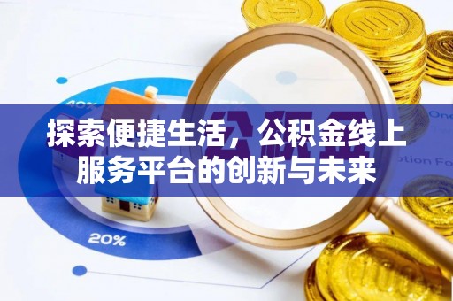 内蒙古探索便捷生活，公积金线上服务平台的创新与未来