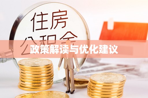 内蒙古政策解读与优化建议