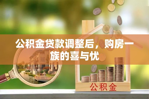 内蒙古公积金贷款调整后，购房一族的喜与忧