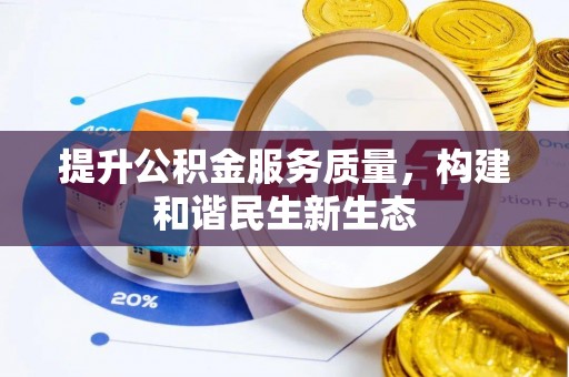 内蒙古提升公积金服务质量，构建和谐民生新生态