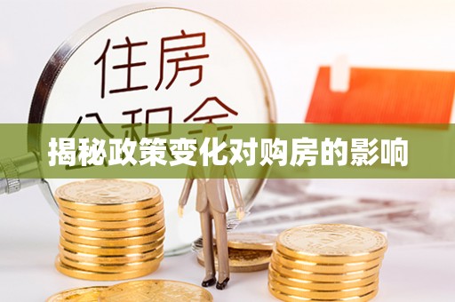 内蒙古揭秘政策变化对购房的影响