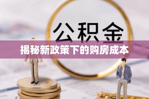 内蒙古揭秘新政策下的购房成本