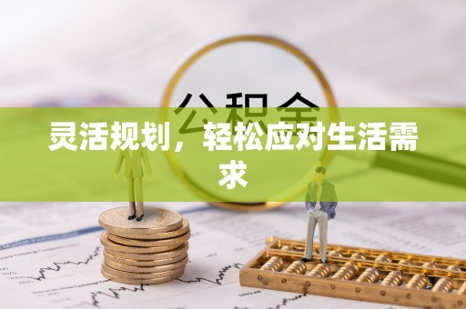 内蒙古灵活规划，轻松应对生活需求