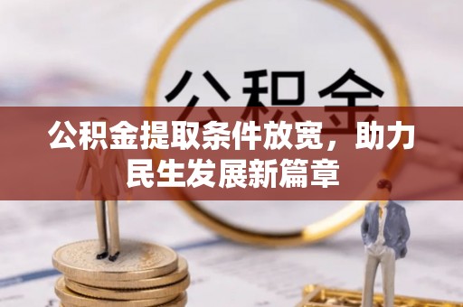 内蒙古公积金提取条件放宽，助力民生发展新篇章