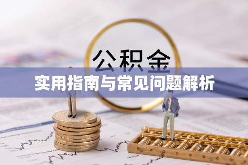 内蒙古实用指南与常见问题解析
