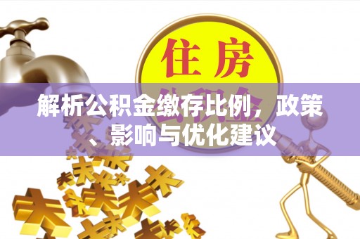 内蒙古解析公积金缴存比例，政策、影响与优化建议