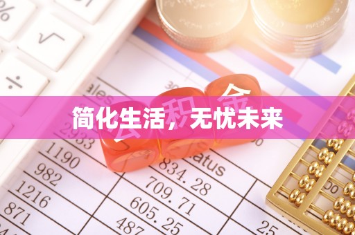 内蒙古简化生活，无忧未来