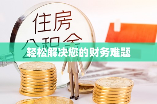内蒙古轻松解决您的财务难题