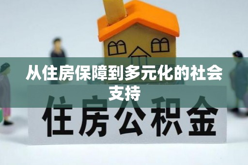 内蒙古从住房保障到多元化的社会支持