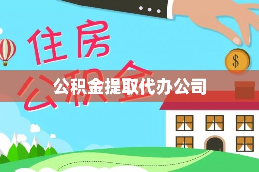 内蒙古公积金提取代办公司