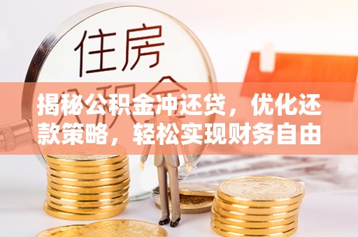 内蒙古揭秘公积金冲还贷，优化还款策略，轻松实现财务自由