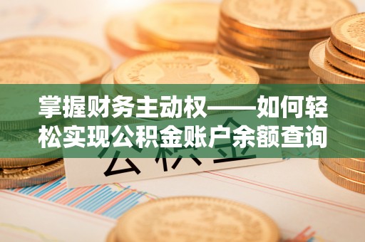 内蒙古掌握财务主动权——如何轻松实现公积金账户余额查询