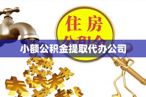 内蒙古小额公积金提取代办公司