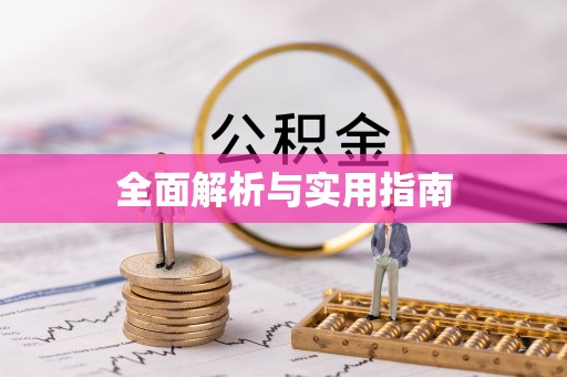 内蒙古全面解析与实用指南