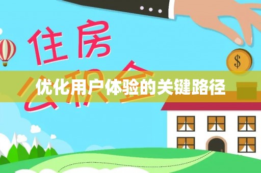 内蒙古优化用户体验的关键路径