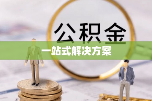 内蒙古一站式解决方案