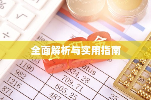 内蒙古全面解析与实用指南