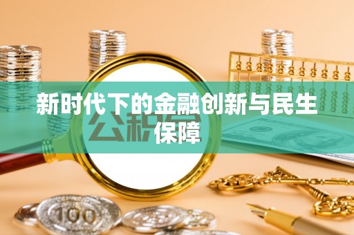 内蒙古新时代下的金融创新与民生保障