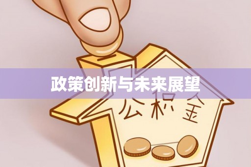 内蒙古政策创新与未来展望